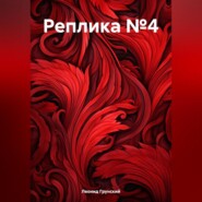 бесплатно читать книгу Реплика №4 автора Леонид Грунский