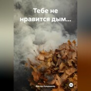 бесплатно читать книгу Тебе не нравится дым… автора Виктор Лукьяненко