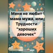 бесплатно читать книгу Меня не любит мама мужа, или Трудности «хороших девочек» автора Элла Верди