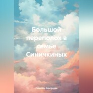 бесплатно читать книгу Большой переполох в семье Синичкиных автора Людмила Дмитриева