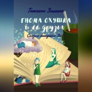 бесплатно читать книгу Гнома Охушка и её друзья автора Татьяна Зимина