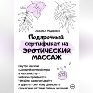 бесплатно читать книгу Подарочный сертификат на эротический массаж автора Авдотья Фёдоровна