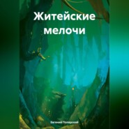 бесплатно читать книгу Житейские мелочи автора Евгений Полярский
