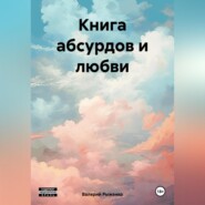 бесплатно читать книгу Книга абсурдов и любви автора Валерий Рыженко