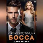 бесплатно читать книгу Личная игрушка для босса автора Дима Льевич