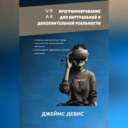 бесплатно читать книгу Программирование для дополнительной и виртуальной реальности автора Джеймс Девис