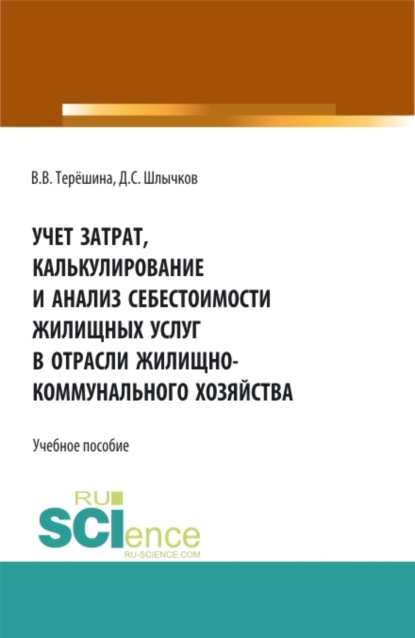 Учет затрат, калькулирование и анализ себестоимости жилищных услуг в отрасли жилищно-коммунального хозяйства. (Бакалавриат, Магистратура). Учебное пособие.