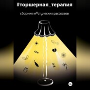 бесплатно читать книгу Мистические рассказы. Торшерная терапия автора Евгения Сергиенко