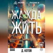 бесплатно читать книгу Жажда жить автора Дмитрий Котов