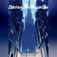 бесплатно читать книгу Дальнобойщицы автора Тония / Сарра Skalli