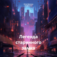 бесплатно читать книгу Легенда старинного замка автора Юлия Ефимова (Агафонова)