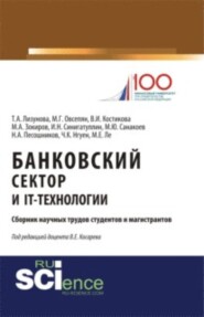 бесплатно читать книгу Банковский сектор и IT-технологии. (Аспирантура, Бакалавриат, Магистратура). Сборник статей. автора Владимир Косарев