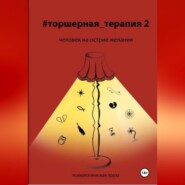 бесплатно читать книгу Человек на острие желания # Торшерная терапия 2 автора Юлия Башинская