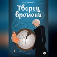 бесплатно читать книгу Творец времени автора Надя Лазарева