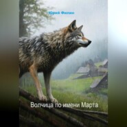 бесплатно читать книгу Волчица по имени Марта автора Юрий Филин