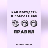 бесплатно читать книгу 300 правил похудеть и набрать вес автора Вадим Краснов