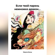 бесплатно читать книгу Если твой парень немножко дракон… автора Марина Вальд