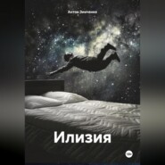 бесплатно читать книгу Илизия автора Антон Зинченко