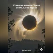 бесплатно читать книгу Странные времена. Чужая земля. Книга первая автора Дмитрий Велес