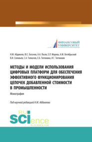 бесплатно читать книгу Методы и модели использования цифровых платформ обеспечения эффективного функционирования цепочек добавленной стоимости в промышленности. (Аспирантура, Бакалавриат, Магистратура, Специалитет). Моногра автора Александр Октябрьский