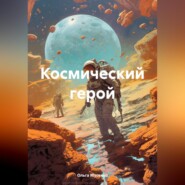 бесплатно читать книгу Космический герой автора Ольга Мусенко