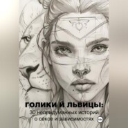 бесплатно читать книгу Голики и львицы: 30 непридуманных историй о сексе и зависимостях автора Кирилл Прокофьев