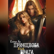 бесплатно читать книгу Принцесса для врага автора Елена Ха