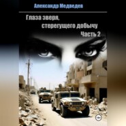 бесплатно читать книгу Глаза зверя, стерегущего добычу автора Александр Медведев
