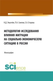 бесплатно читать книгу Методология исследования влияния миграции на социально-экономическую ситуацию в России. (Аспирантура, Бакалавриат, Магистратура). Монография. автора Никита Эпштейн