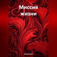 бесплатно читать книгу Миссия жизни автора Ернар Бухари