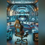 бесплатно читать книгу Спасение Ивы автора Вячеслав Шимкус