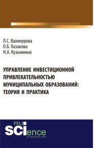 бесплатно читать книгу Управление инвестиционной привлекательностью муниципальных образований: теория и практика. (Аспирантура, Бакалавриат, Магистратура). Монография. автора Наталья Кузьминых