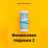 бесплатно читать книгу Финансовая подушка 2 автора Владислав Безсмертный