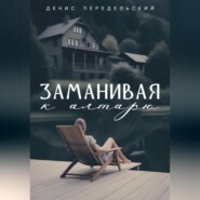 бесплатно читать книгу Заманивая к алтарю автора Денис Передельский