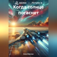 бесплатно читать книгу Когда солнце погаснет автора Елена Фольтерн