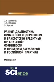 бесплатно читать книгу Ранняя диагностика, финансовое оздоровление и банкротство кредитных организаций: особенности и проблемы российской и зарубежной практики. (Аспирантура, Бакалавриат). Монография. автора Полина Часовских