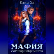 бесплатно читать книгу МАФИЯ. Заговор некроманта автора Елена Ха