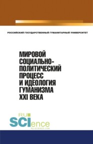 бесплатно читать книгу Мировой социально-политический процесс и идеология гуманизма XXI века. (Аспирантура, Бакалавриат, Магистратура). Монография. автора В Жимромская