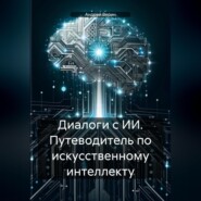 бесплатно читать книгу Диалоги с ИИ. Путеводитель по искусственному интеллекту автора Андрей Верин