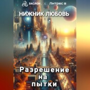 бесплатно читать книгу Разрешение на пытки автора Любовь Нижник