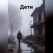 бесплатно читать книгу Дети автора Павел Афанасьев