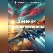 бесплатно читать книгу Дневник Инопланетянина автора Владимир Баранчиков