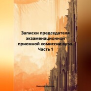 бесплатно читать книгу Записки председателя экзаменационной приемной комиссии вуза. Часть 1 автора Николай Морозов