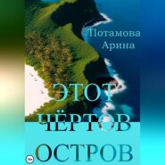 бесплатно читать книгу Этот чёртов остров автора Арина Потамова