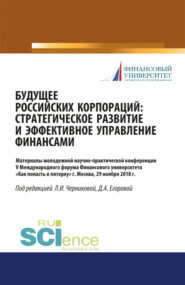 бесплатно читать книгу Будущее российских корпораций: стратегическое развитие и эффективное управление финансами. Материалы молодежной научно-практической конференции V Международного форума Финансового университета Как поп автора Дарья Егорова