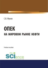 бесплатно читать книгу ОПЕК на мировом рынке нефти. (Бакалавриат). Учебное пособие автора Станислав Жуков