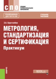 бесплатно читать книгу Метрология, стандартизация и сертификация. Практикум. (СПО). Учебное пособие. автора Зоя Хрусталева