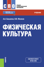 бесплатно читать книгу Физическая культура. (СПО). Учебник. автора Владимир Малков