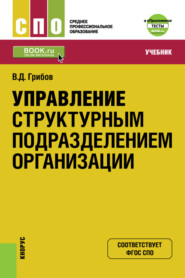 бесплатно читать книгу Управление структурным подразделением организации и еПриложение: Тесты. (СПО). Учебник. автора Владимир Грибов