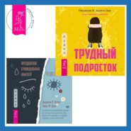 бесплатно читать книгу Преодоление суицидальных мыслей у подростков. Когнитивно-поведенческая терапия для уменьшения душевной боли, укрепления надежды и создания здоровых взаимоотношений + Трудный подросток. Конфликты и сил автора Райан М. Хилл